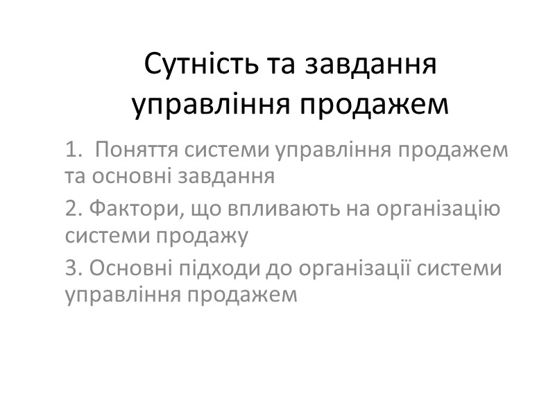 Сутність та завдання управління продажем 1.  Поняття системи управління продажем та основні завдання